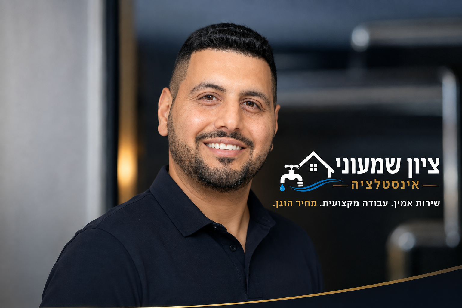 ציון שמעוני, אינסטלטור מקצועי, בפורטרט עסקי